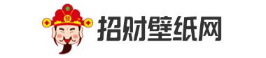 招财壁纸网