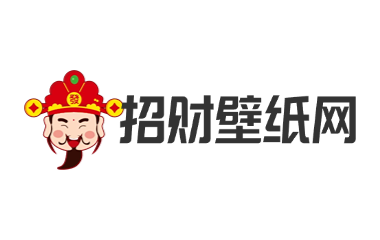 招财壁纸网