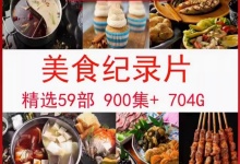 【900集】舌尖上的中国川味风味人生美食纪录片视频素材-早彩素材网